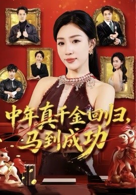 中年真千金回归，马到成功(全集)