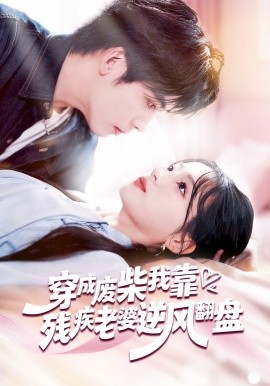 穿成废柴我靠残疾老婆逆风翻盘(全集)