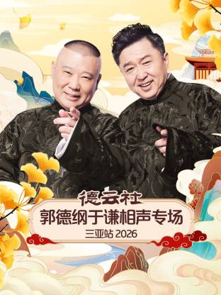 德云社郭德纲于谦相声专场三亚站2026(全集)