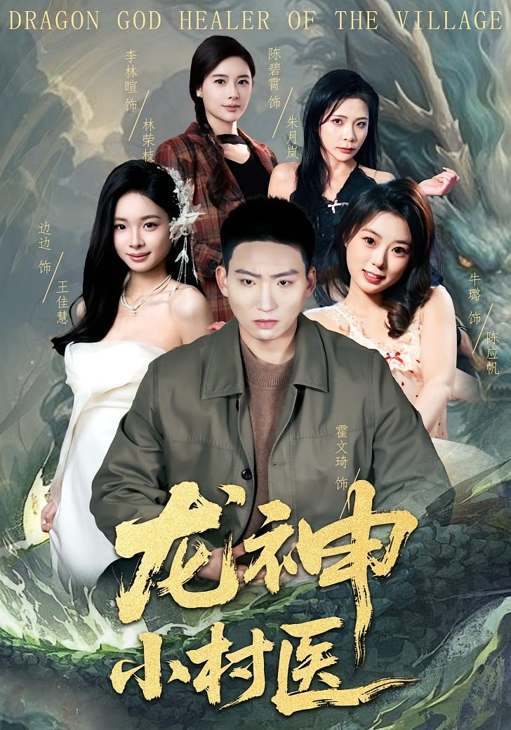 龙神小村医(全集)