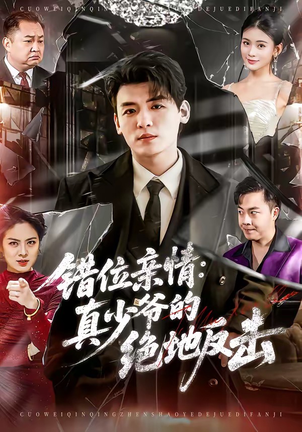 错位亲情：真少爷的绝地反击(全集)