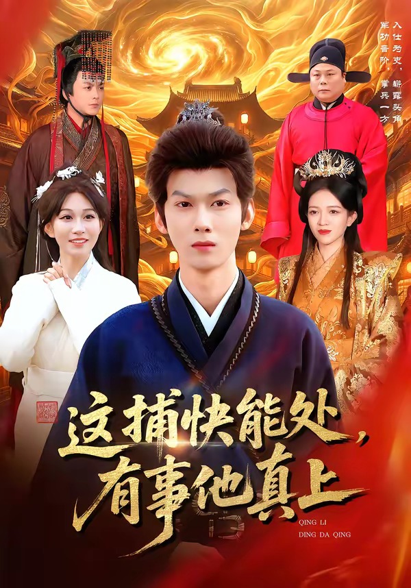 这捕快能处，有事他真上(全集)